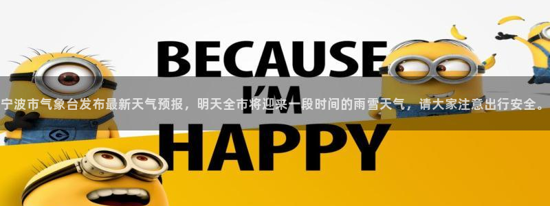 赏金国际最新合作平台：宁波市气象台发布最新天气预报，明天全市将迎来一段时间的雨雪天气，请大家注意出行安全。