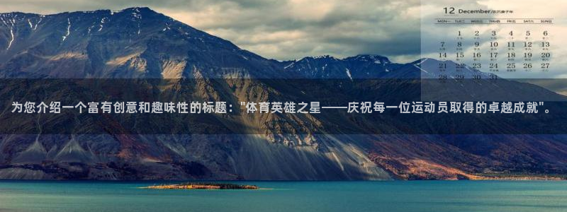 赏金国际代理：为您介绍一个富有创意和趣味性的标题：\