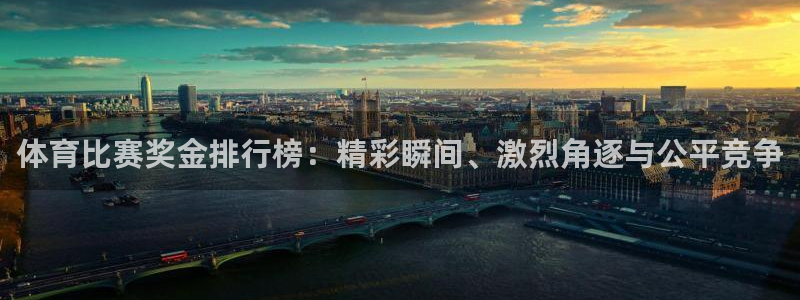 千行赏金app下载：体育比赛奖金排行榜：精彩瞬间、激烈角逐与公平竞争