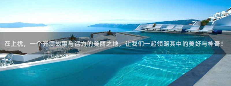 赏金国际ios：在上犹，一个充满故事与活力的美丽之地，让我们一起领略其中的美好与神奇！